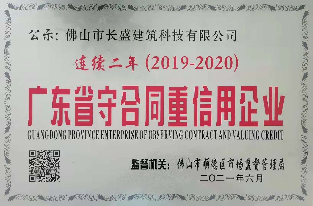 喜訊！我司連續(xù)兩年榮獲“廣東省守合同重信用企業(yè)”榮譽稱號