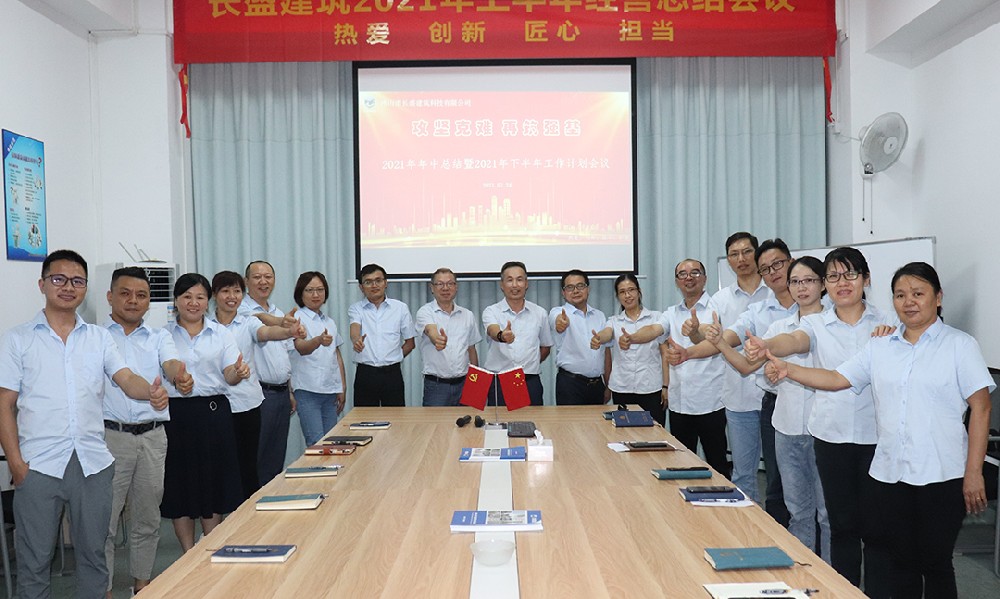 攻堅克難，再筑強基――我司召開2021年上半年工作總結(jié)會議
