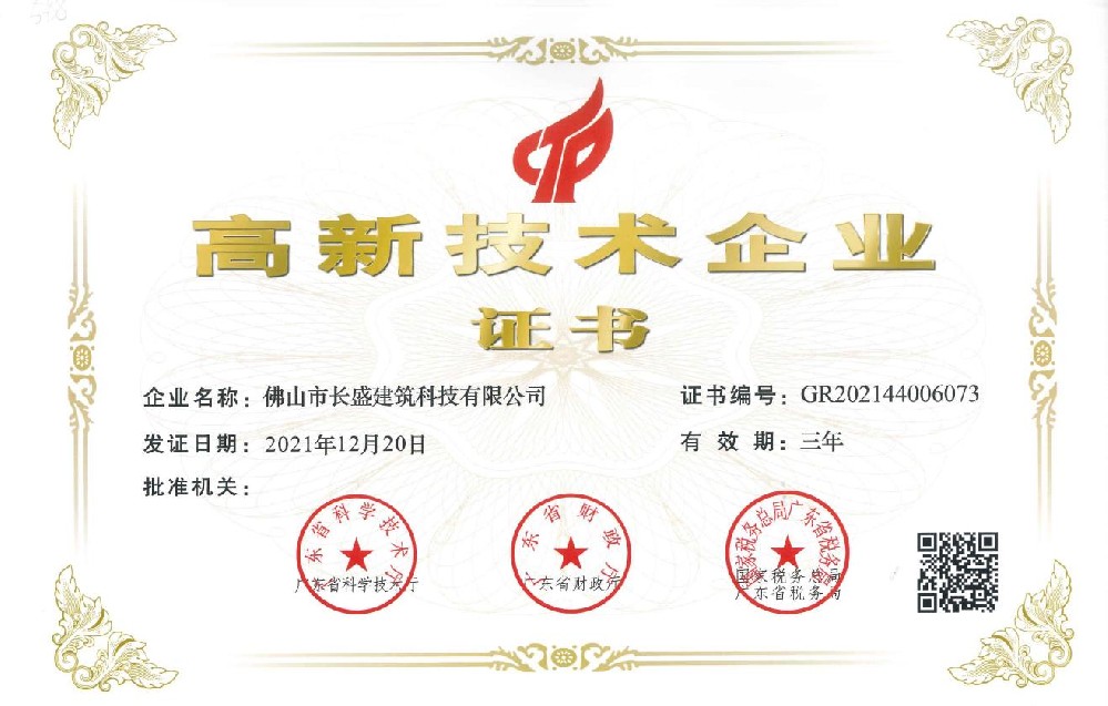 熱烈祝賀長盛公司再次榮獲“高新技術企業(yè)” 榮譽稱號！