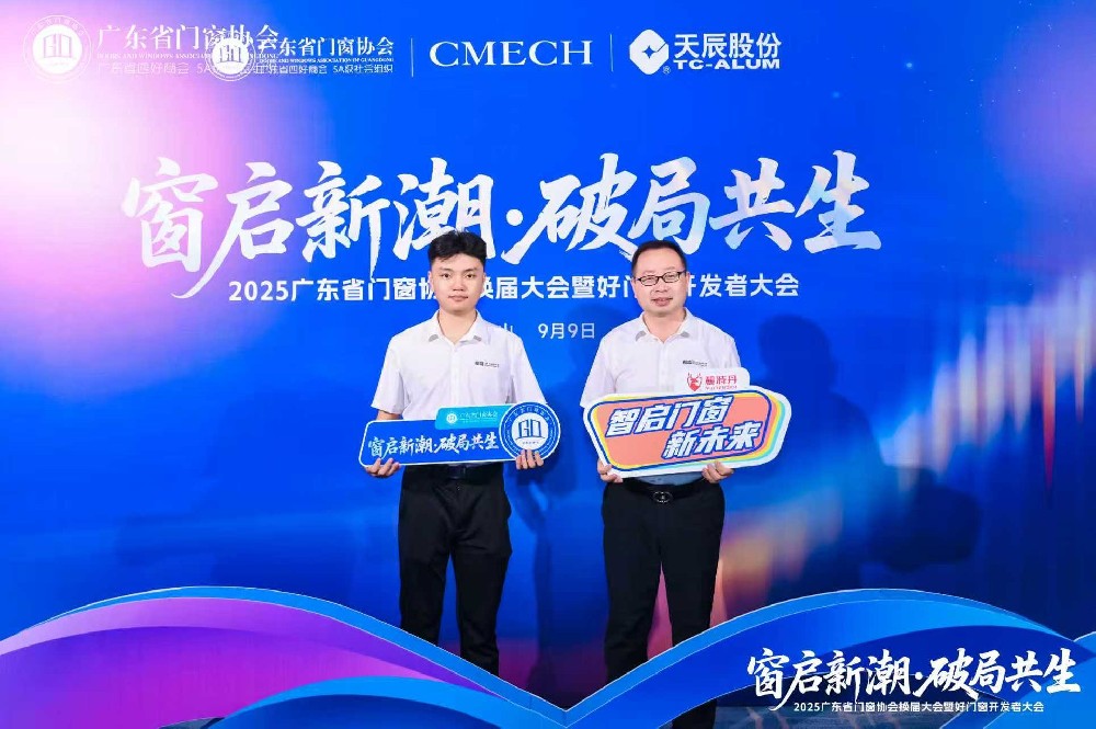 長(zhǎng)盛節(jié)能門(mén)窗亮相2025廣東省門(mén)窗協(xié)會(huì)大會(huì)，共探行業(yè)破局與新生之路